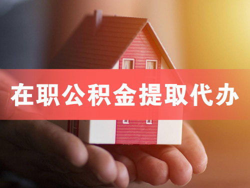 北镇在职公积金提取代办