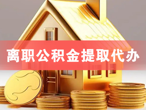 北镇离职公积金提取代办