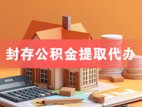 北镇封存公积金提取代办