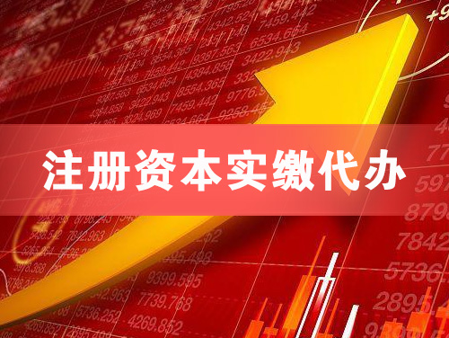 北镇注册资本实缴代办